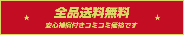 全国送料無料。安心補償付きコミコミ価格です。