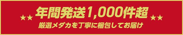 年間発送1,000件超。厳選メダカを丁寧に梱包してお届けします。