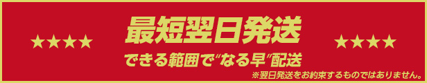 最短翌日発送。できる範囲で❝なる早❞配送。翌日発送をお約束するものではありません